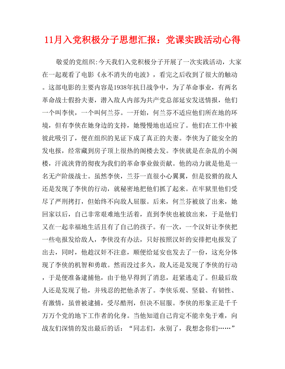 11月入党积极分子思想汇报：党课实践活动心得_第1页