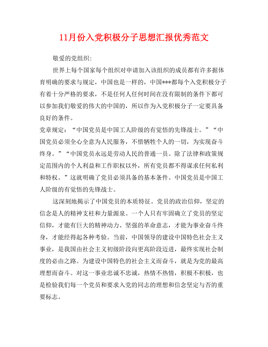 11月份入党积极分子思想汇报优秀范文_第1页