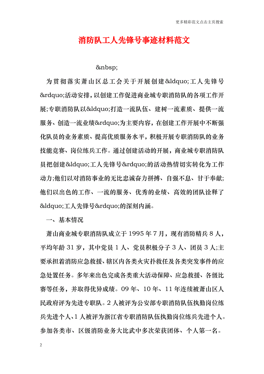 消防队工人先锋号事迹材料范文_第2页