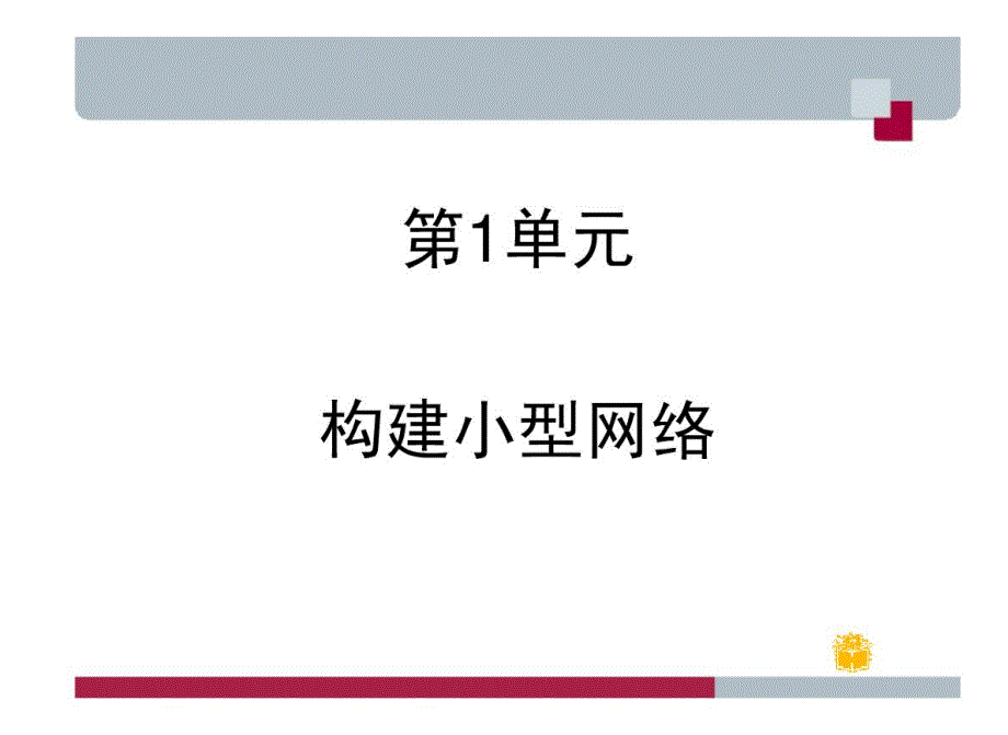 构建小型办公网络案例_第1页