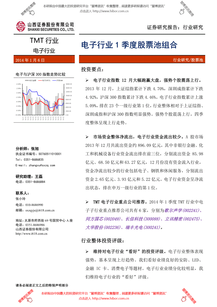 电子行业：1季度股票池组合_第1页