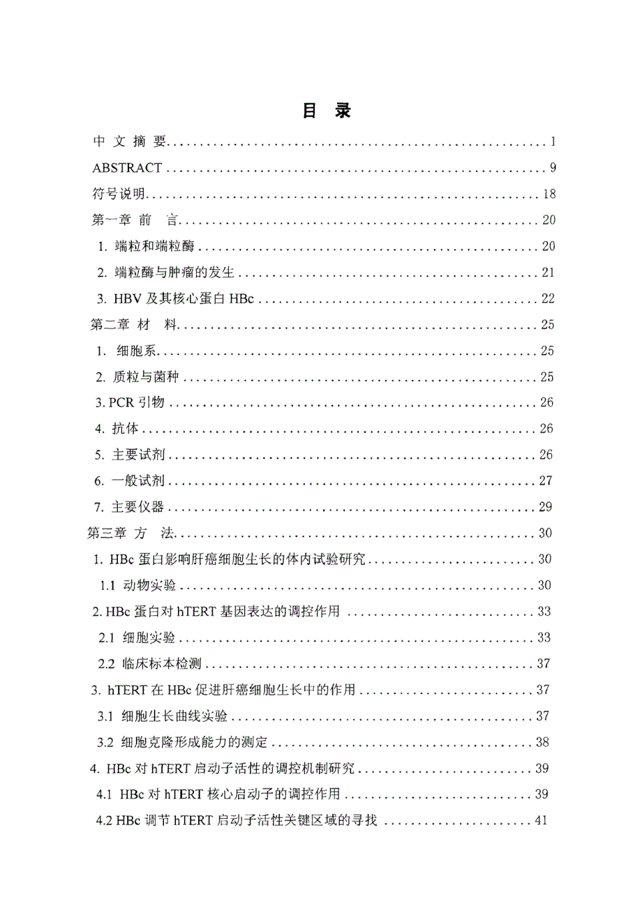 硕士学位（论文）乙肝病毒核心蛋白对端粒酶逆转录酶表达的调控作用及其分子机制研究_第1页