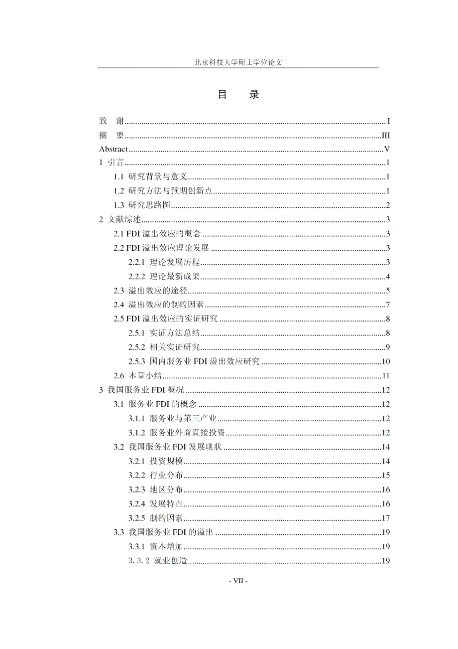 我国服务业外商直接投资的溢出效应研究_第4页