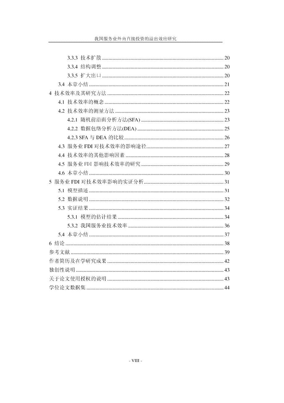 我国服务业外商直接投资的溢出效应研究_第5页