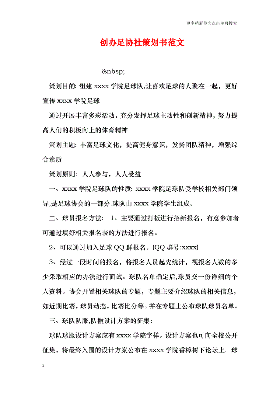 创办足协社策划书范文_第2页