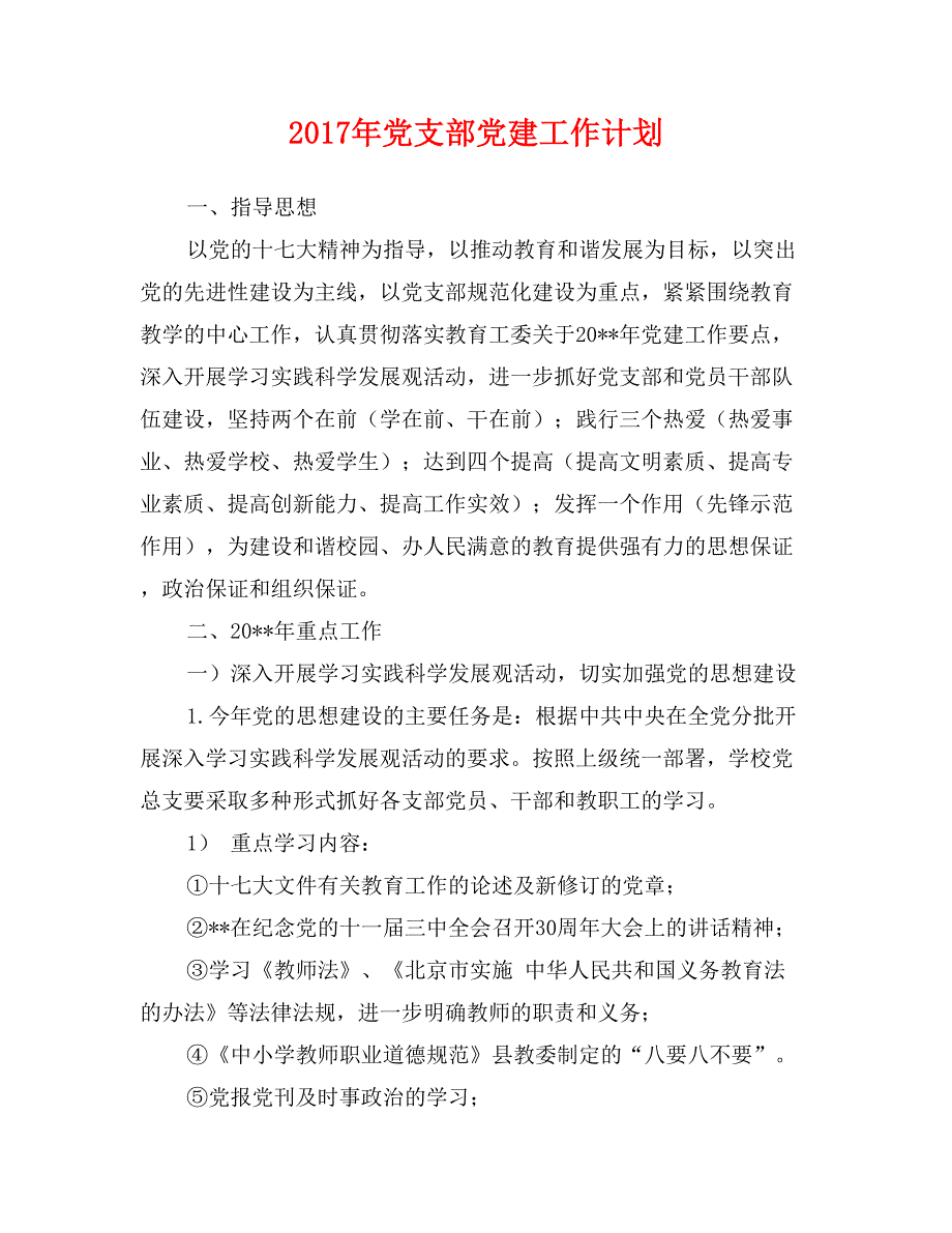 2017年党支部党建工作计划_第1页