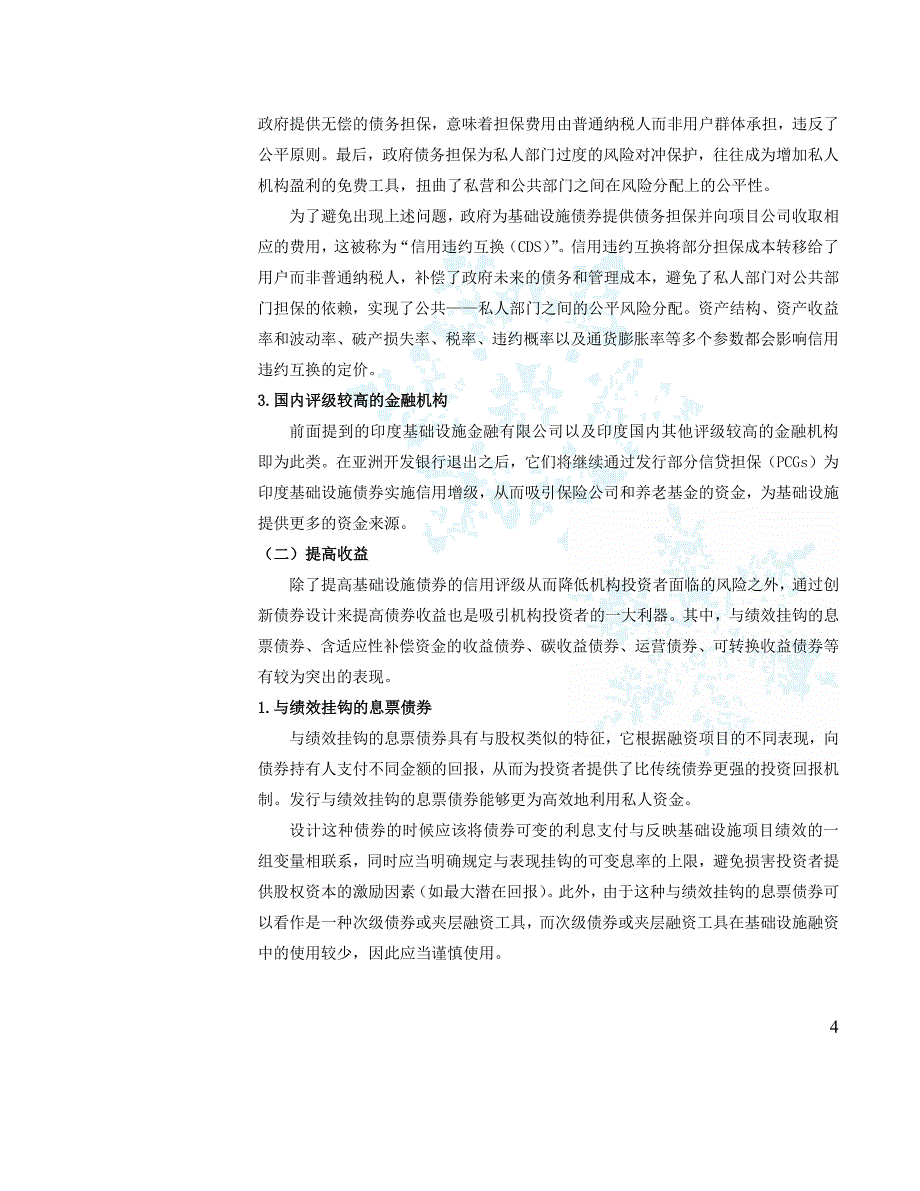 债券市场与基础设施融资国际经验_第4页