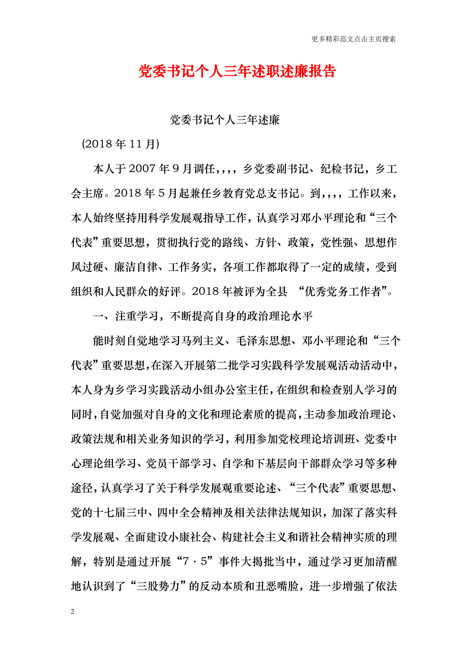 党委书记个人三年述职述廉报告_第2页