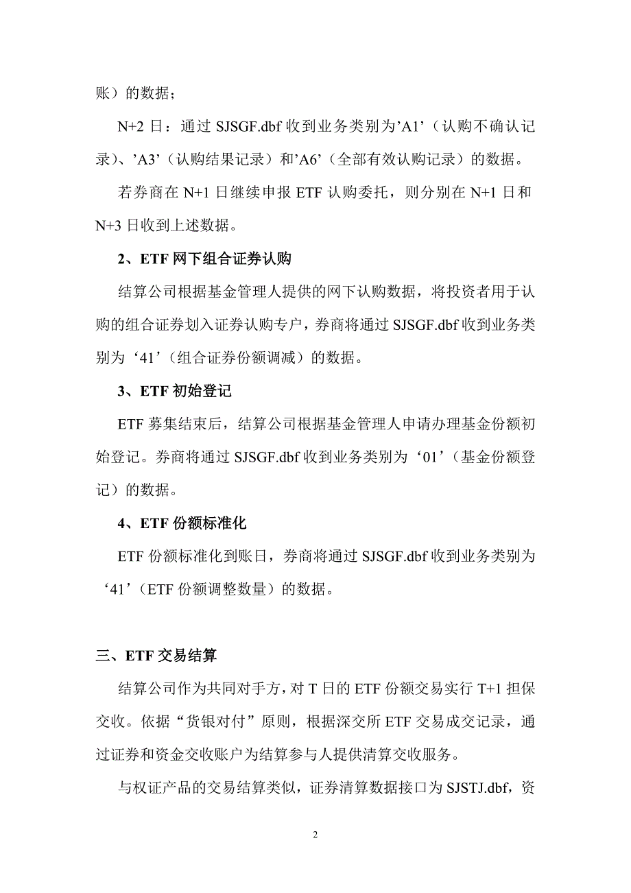 关于ETF登记结算业务与数据接口说明（测试用稿）_第2页