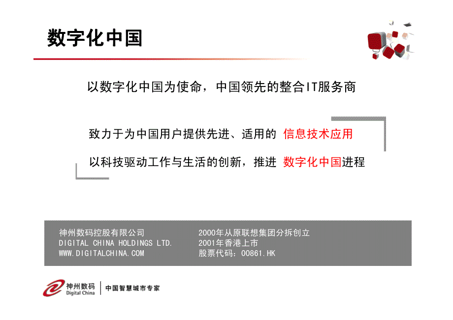 神州数码助力医疗卫生信息化_第3页