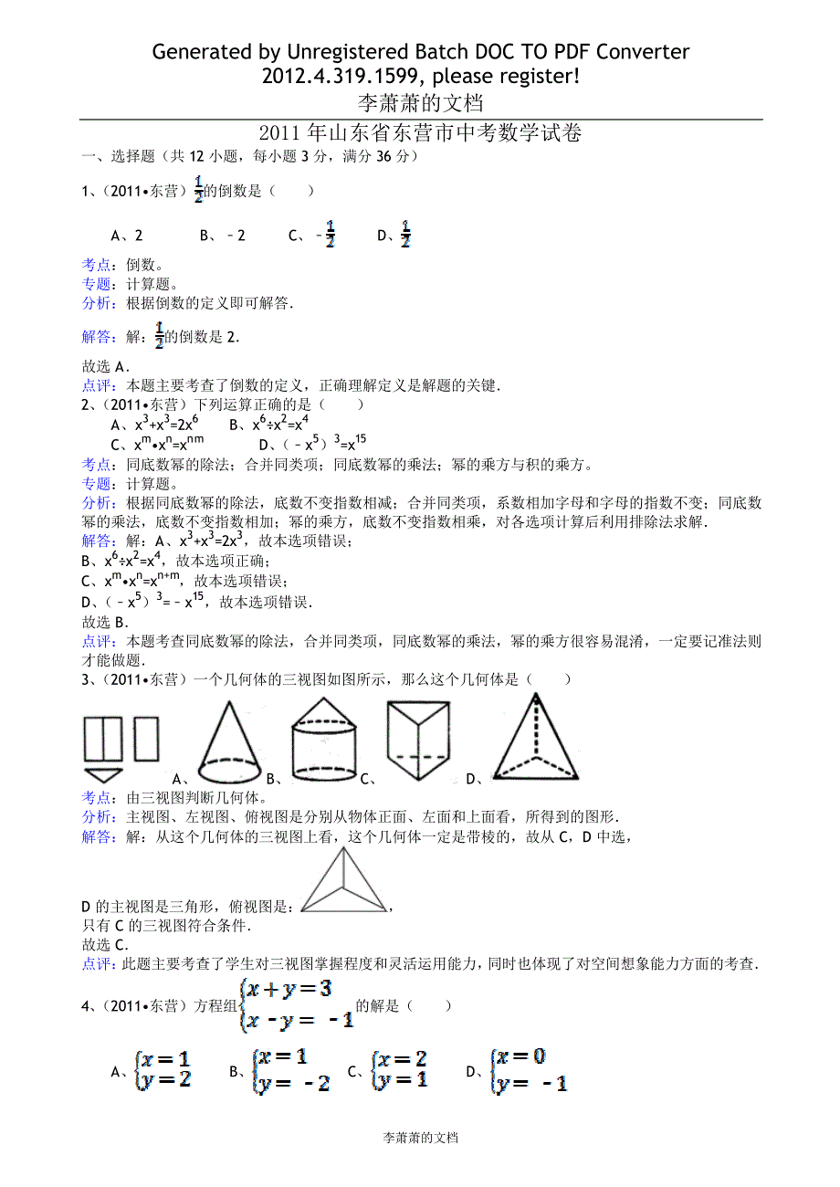 山东东营中考数学复习资料_第1页