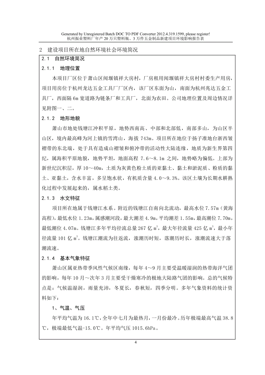 塑料厂塑料瓶五金制品新建项目环境影响报告表_第4页