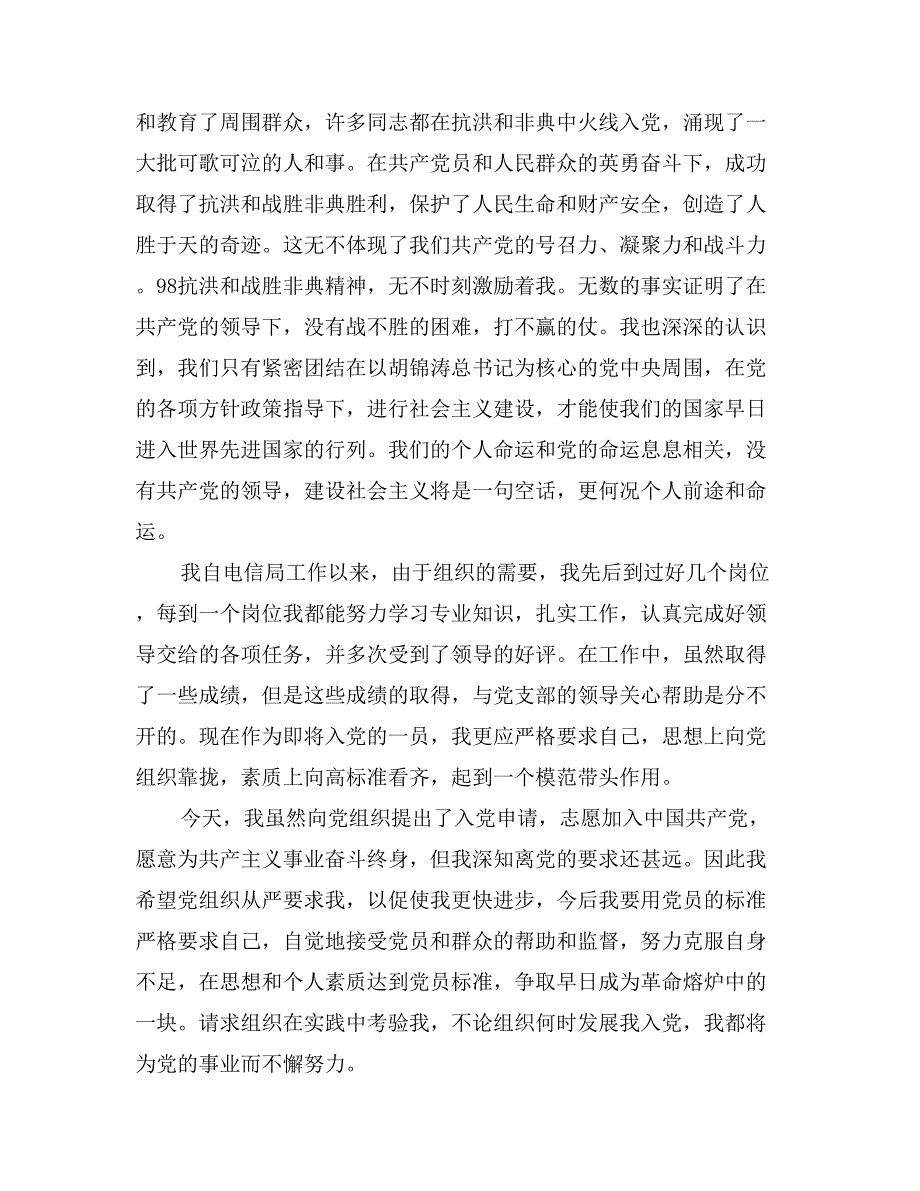 2017年最新公司职员入党申请书范文5000字_第3页