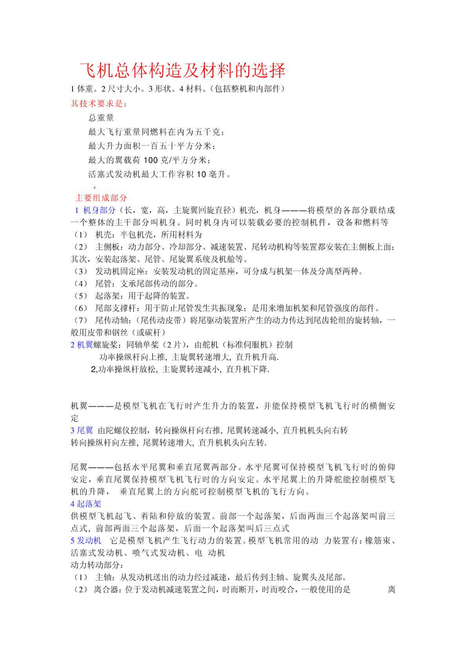 航模直升机总体构造及材料的选择_第1页