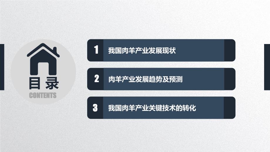 基于肉羊产业供给侧改革与竞争力提升的核心技术研发与转化_第2页