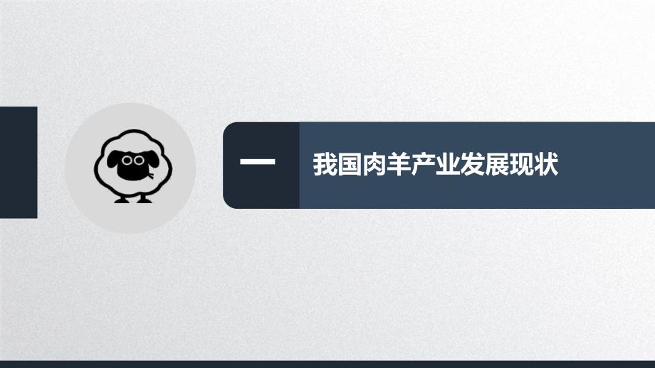 基于肉羊产业供给侧改革与竞争力提升的核心技术研发与转化_第3页