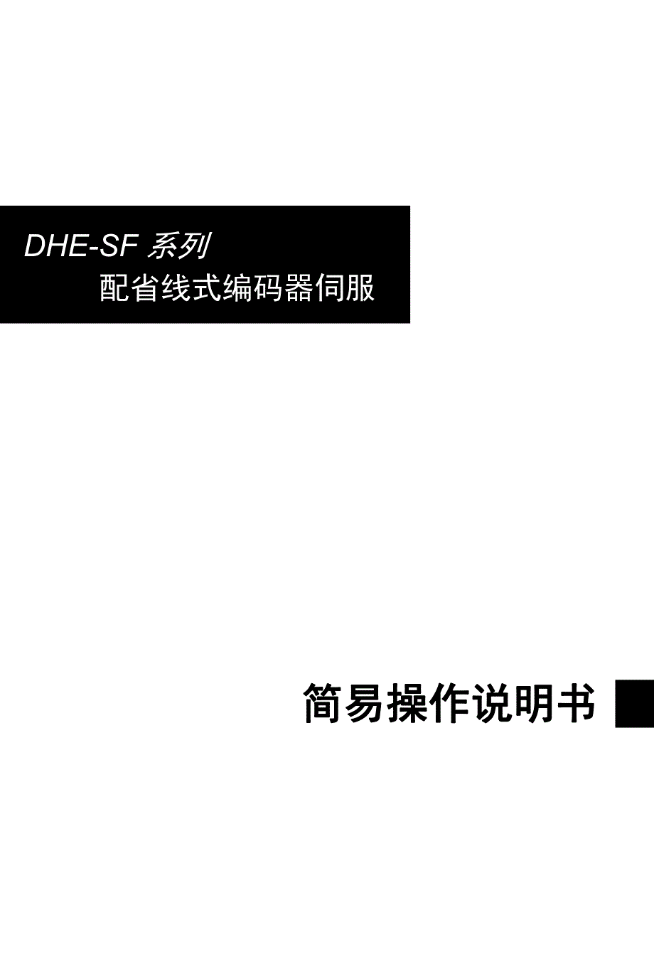 日鼎DHE-SF系列省线式编码器伺服简易说明书_第1页
