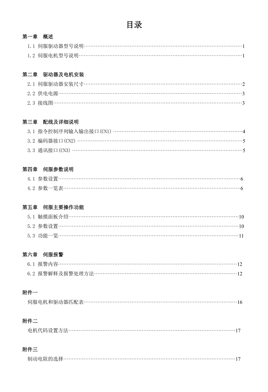 日鼎DHE-SF系列省线式编码器伺服简易说明书_第4页