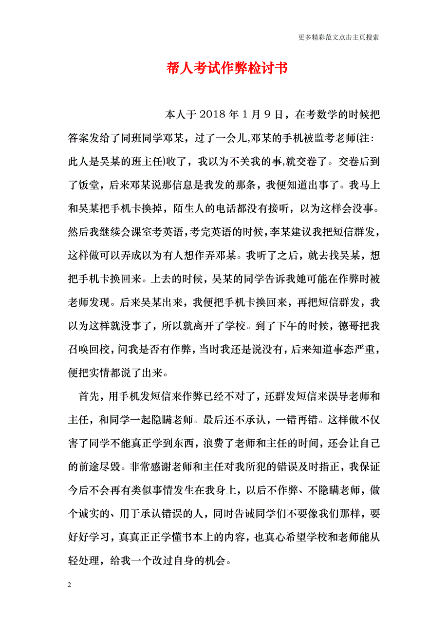 帮人考试作弊检讨书_第2页