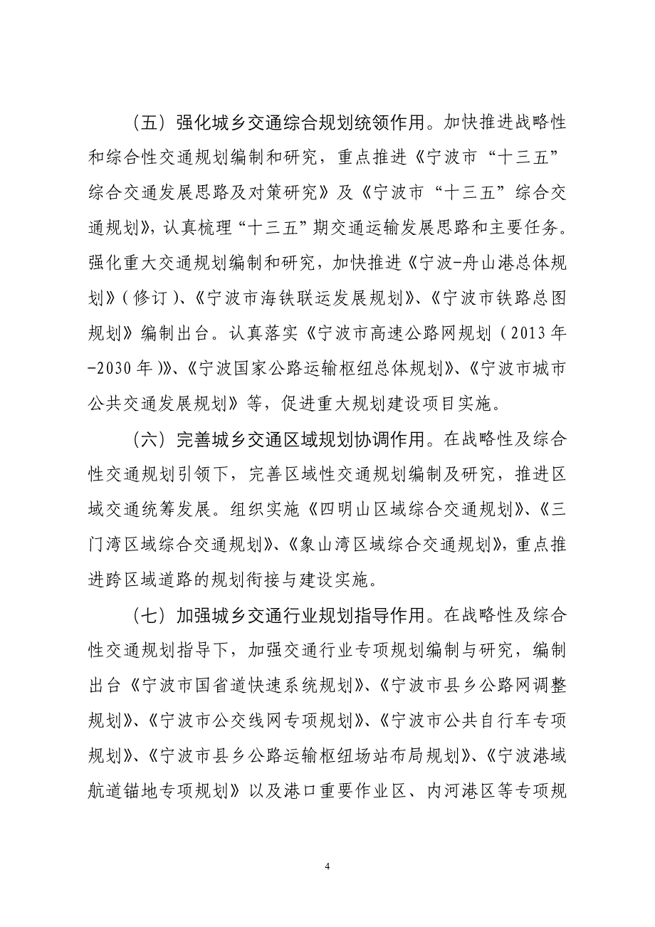 关于加快推进新型城市化提升城乡交通统筹发展水平的实施意_第4页