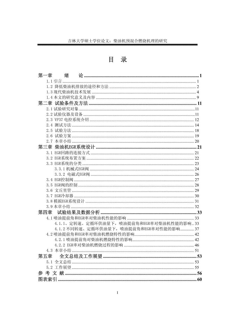 硕士学位论文--柴油机预混合燃烧机理的研究_第5页