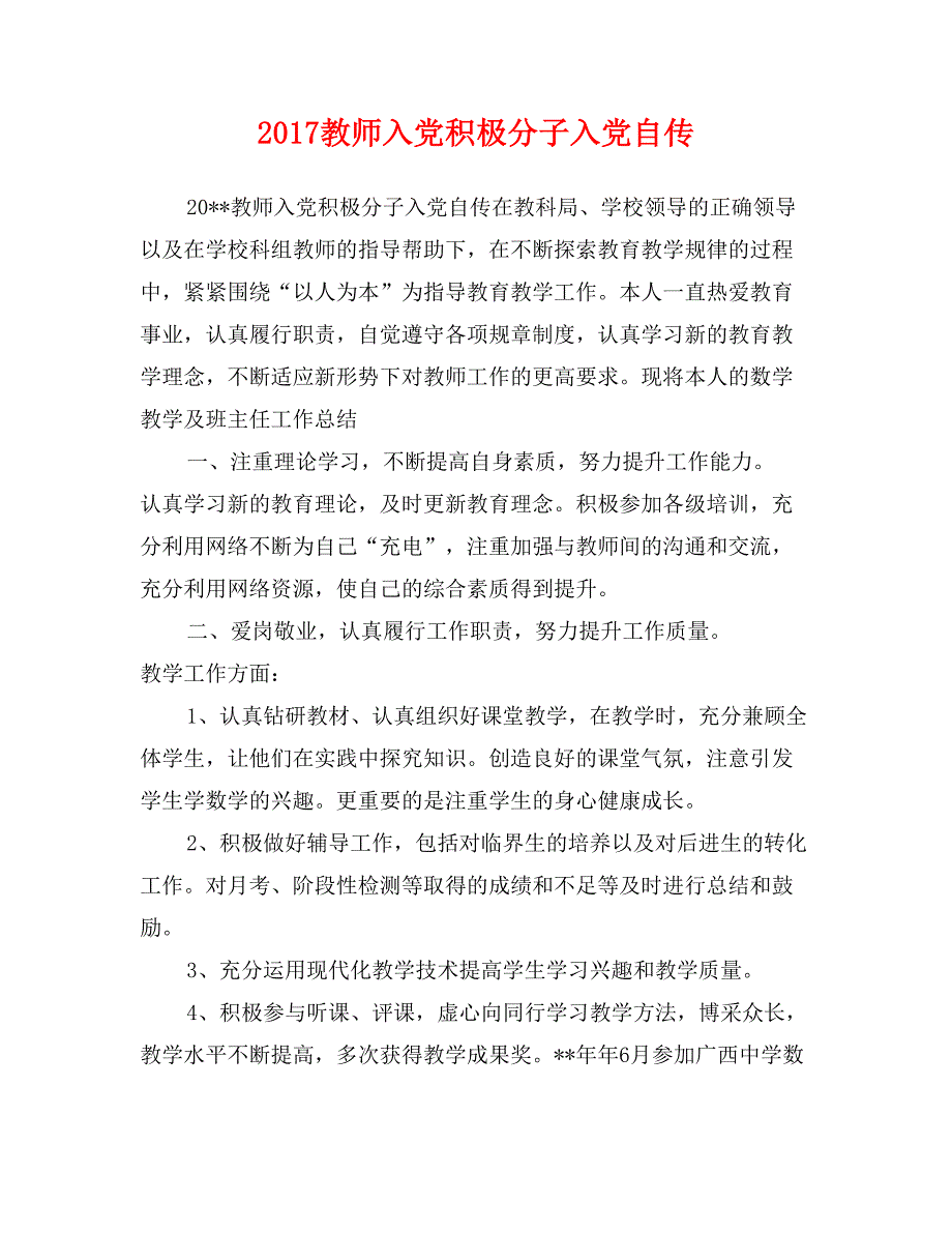 2017教师入党积极分子入党自传_第1页