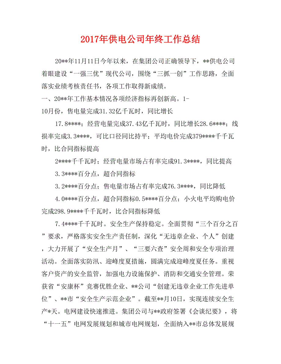 2017年供电公司年终工作总结_第1页