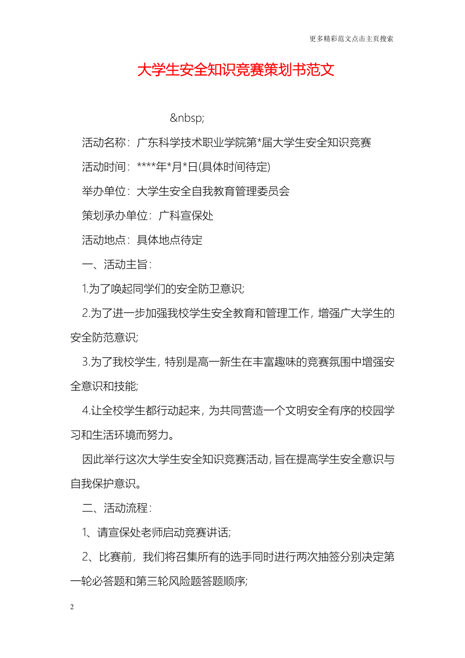 大学生安全知识竞赛策划书范文_第2页