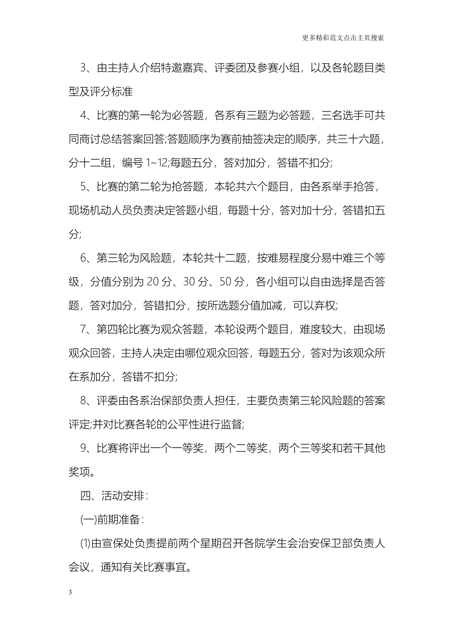 大学生安全知识竞赛策划书范文_第3页