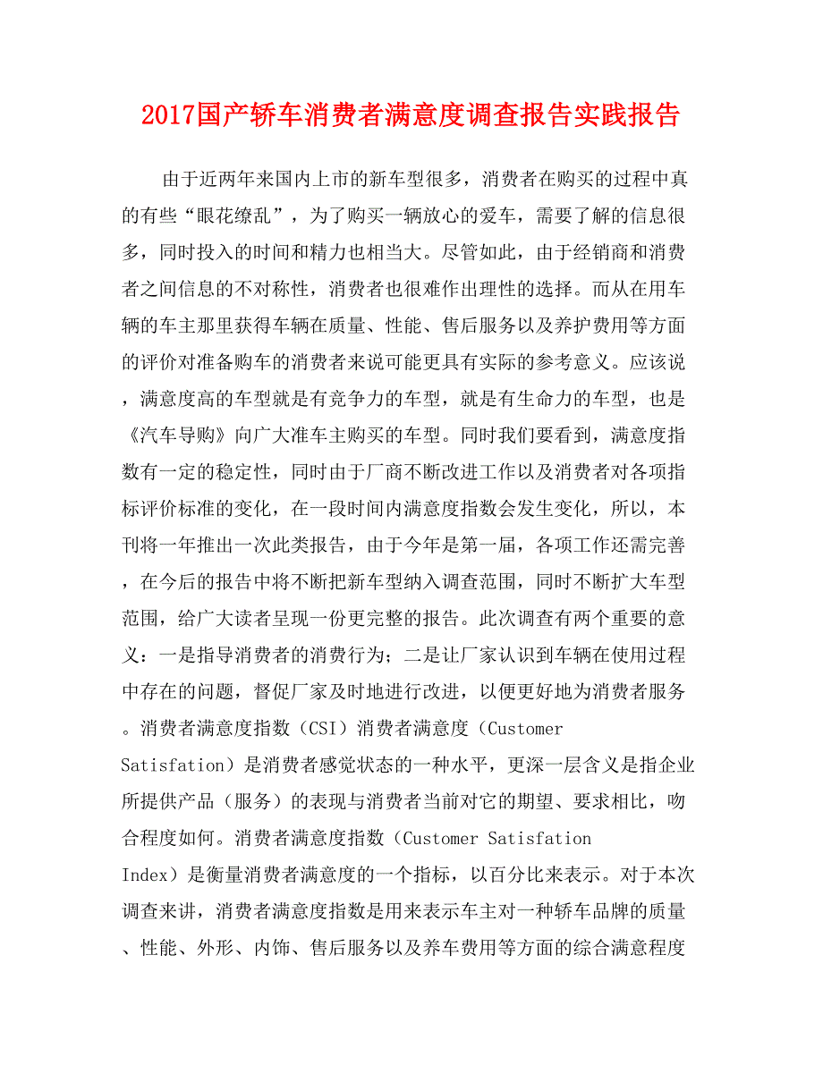 2017国产轿车消费者满意度调查报告实践报告_第1页