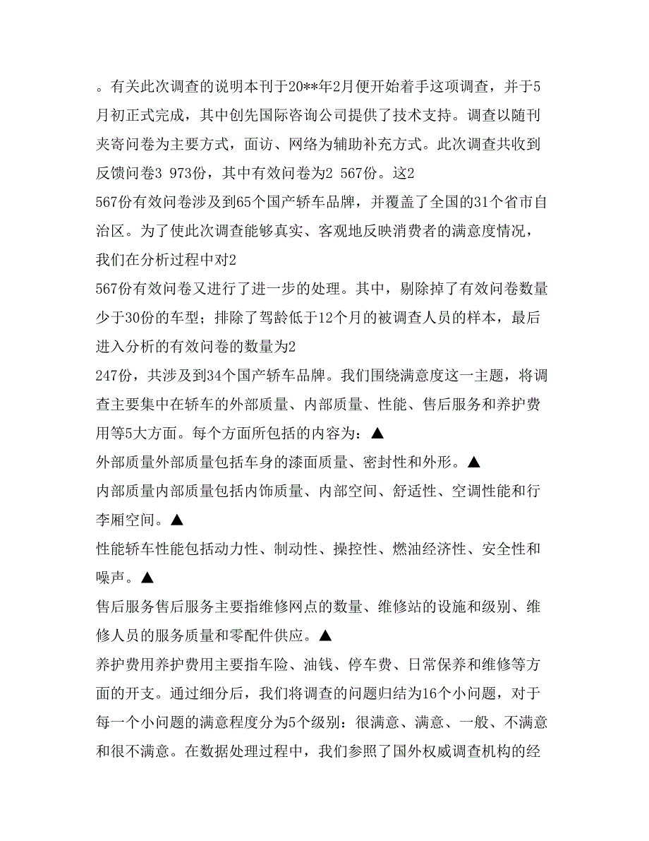 2017国产轿车消费者满意度调查报告实践报告_第2页