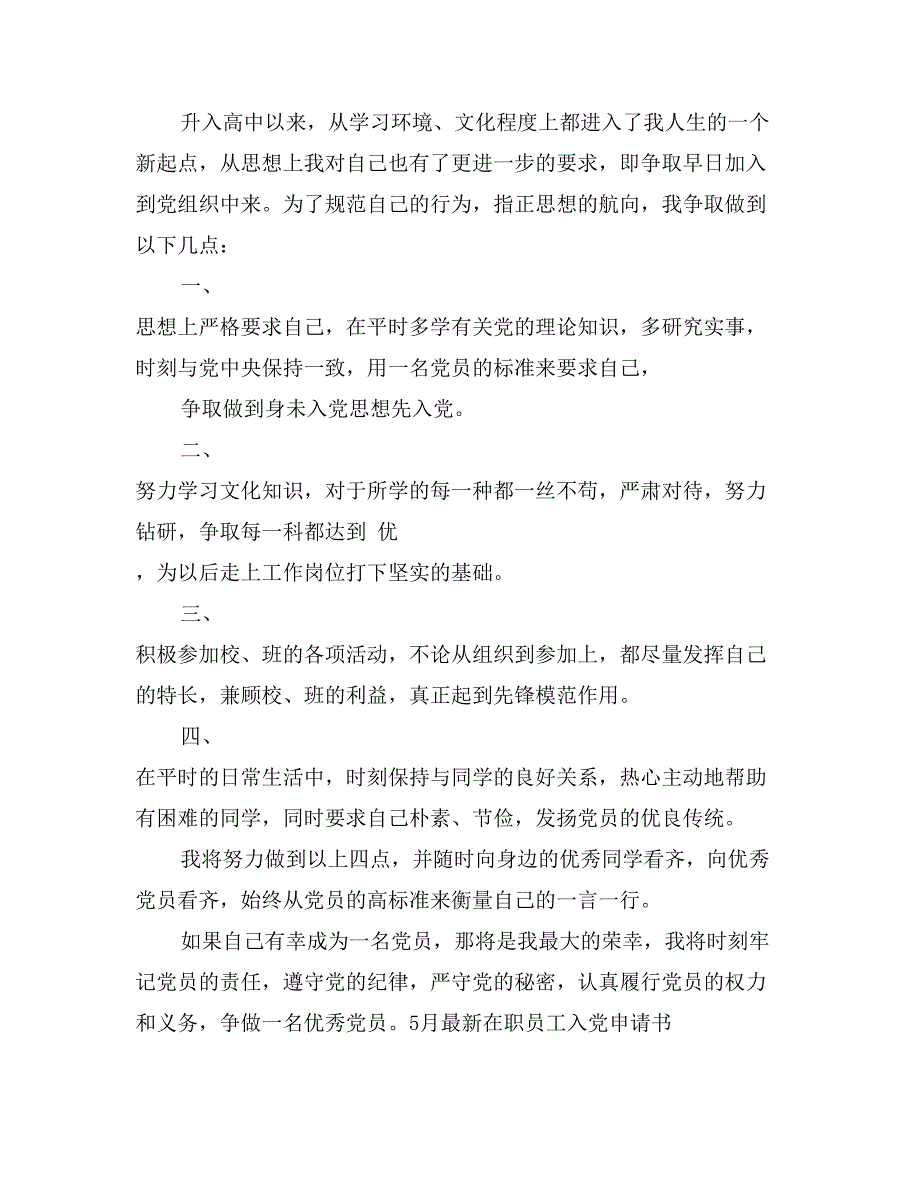 5月最新在职员工入党申请书_第2页