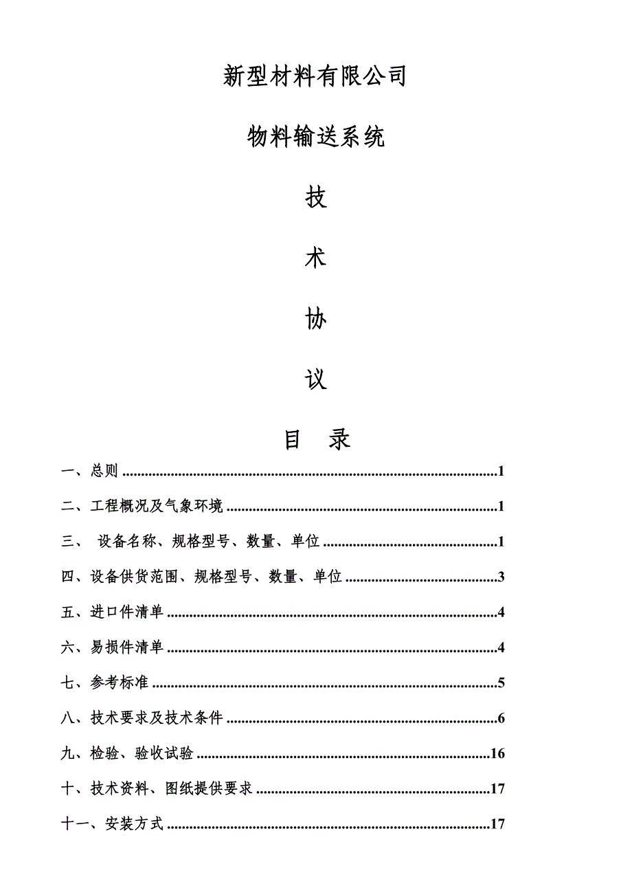 物料输送系统技术协议_第1页