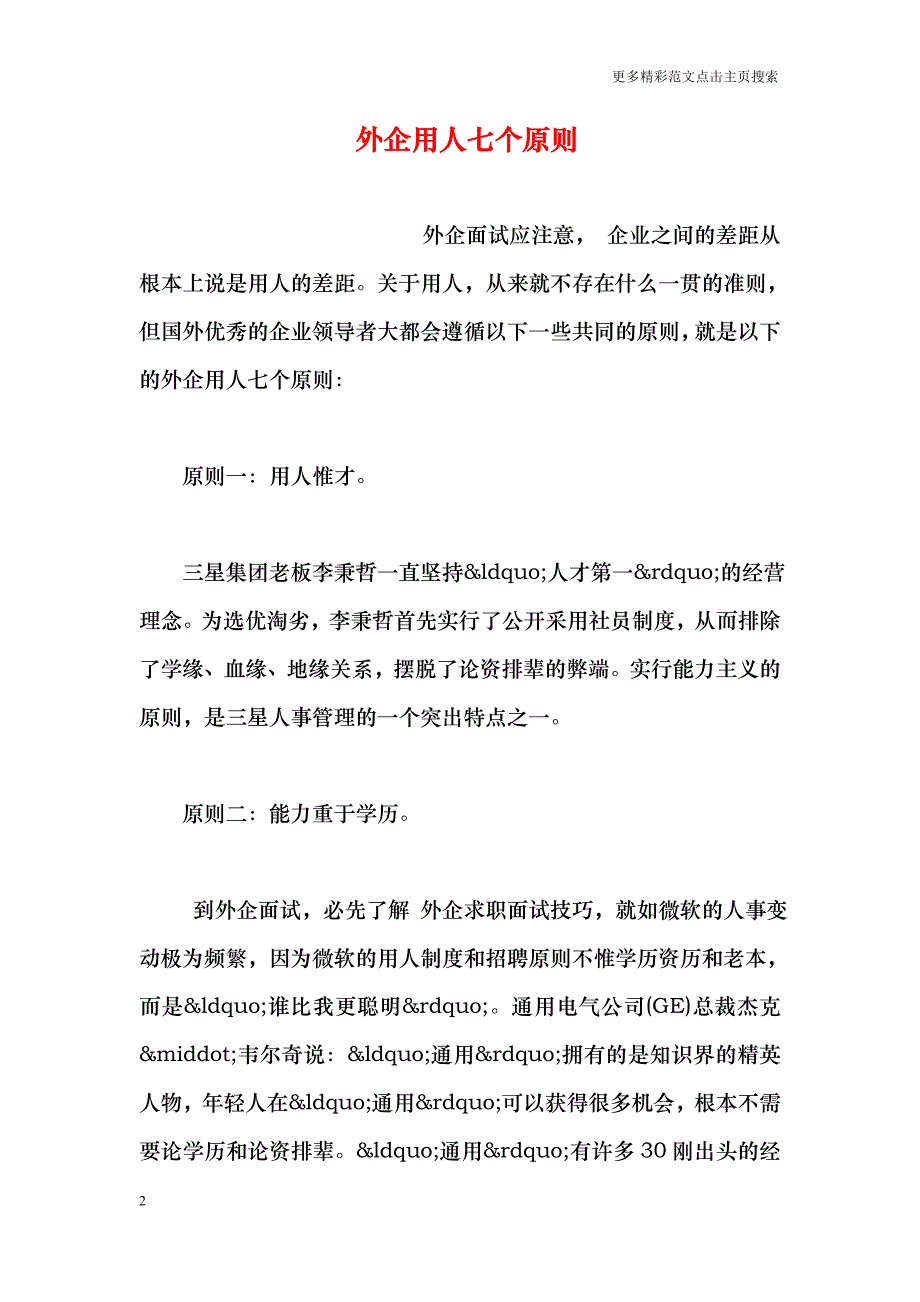 外企用人七个原则_第2页