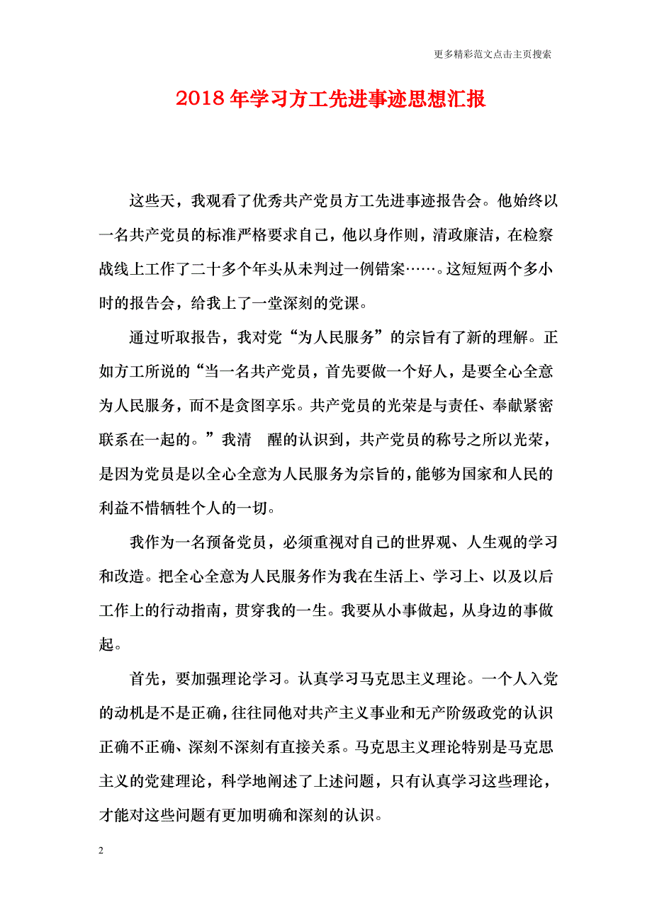 2018年学习方工先进事迹思想汇报_第2页