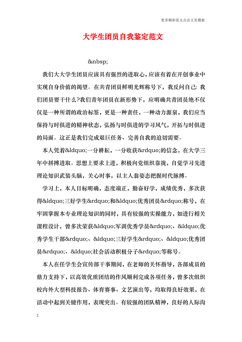 大学生团员自我鉴定范文_0_第2页