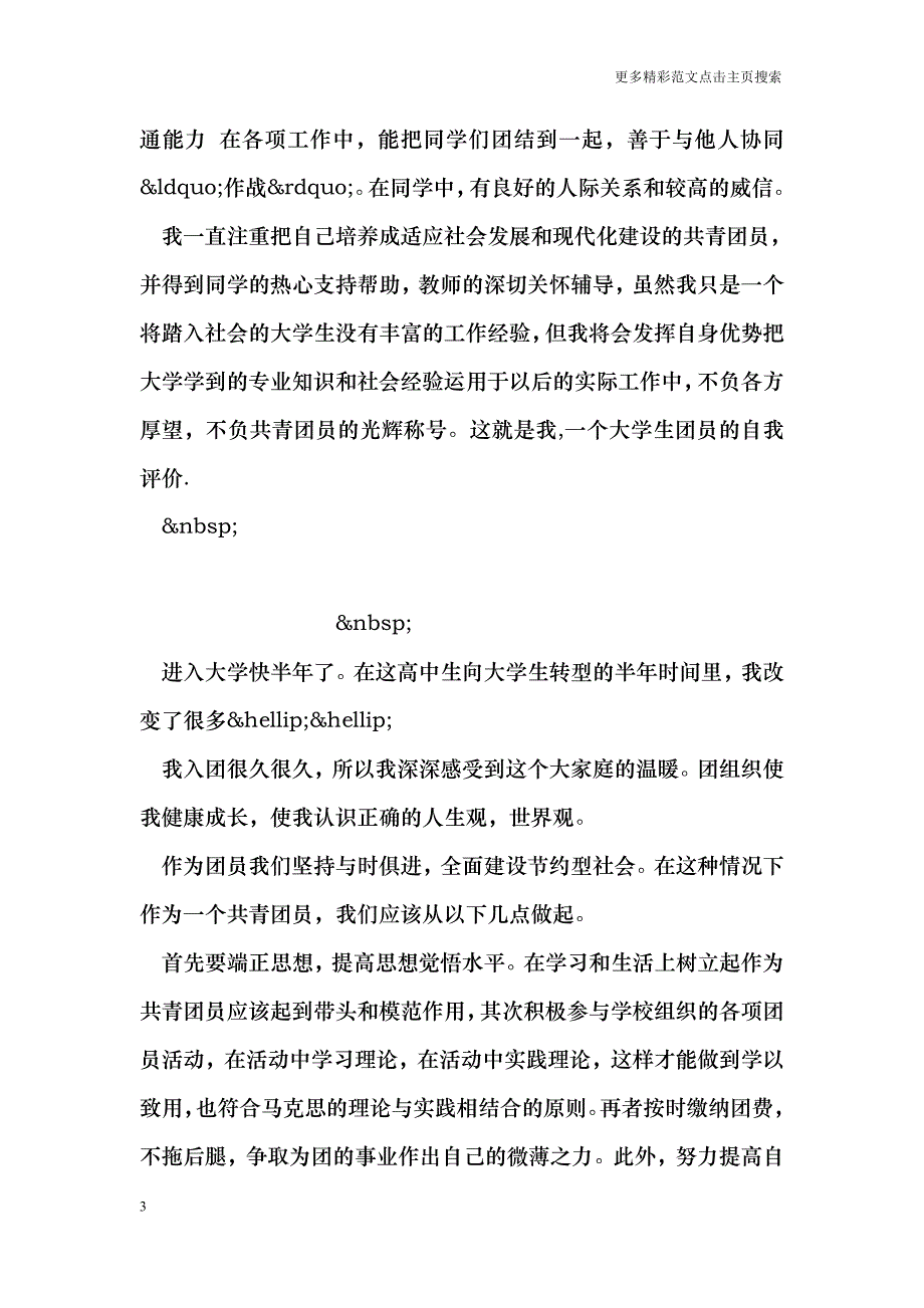 大学生团员自我鉴定范文_0_第3页