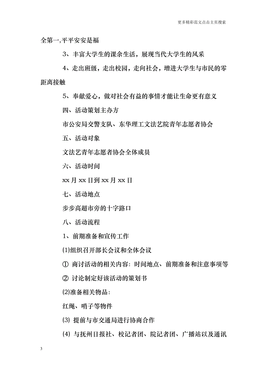 交通协管员志愿者活动策划书_第3页