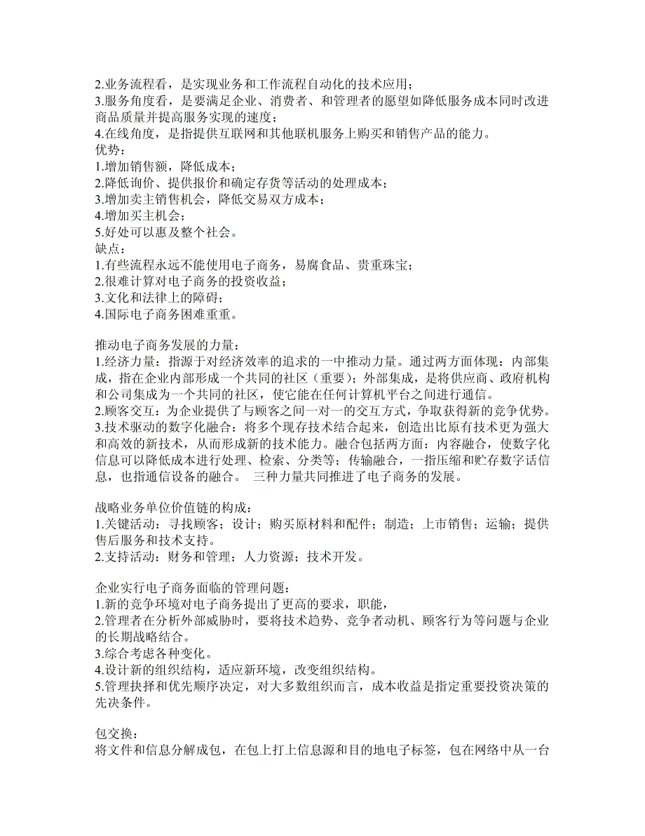 自考电子商务概论考试复习资料_第2页