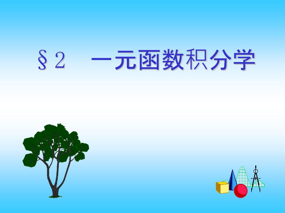 02  一元函数积分学_第1页