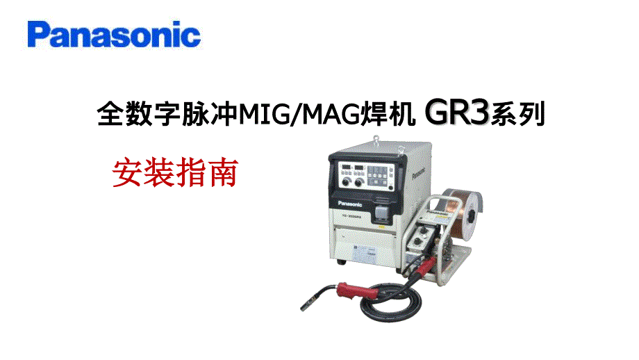 全数字脉冲MIGMAG焊机GR3系列_第1页