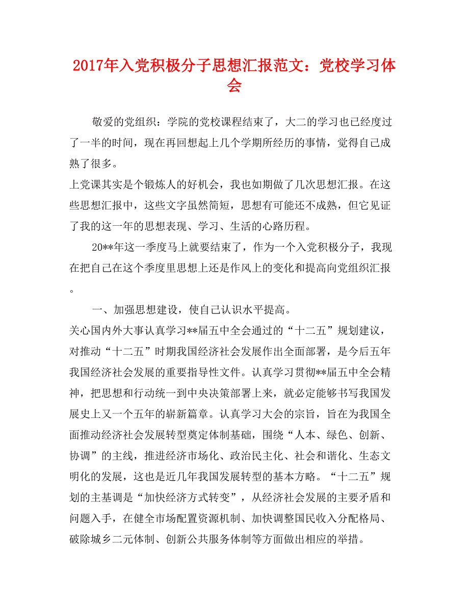 2017年入党积极分子思想汇报范文：党校学习体会_第1页