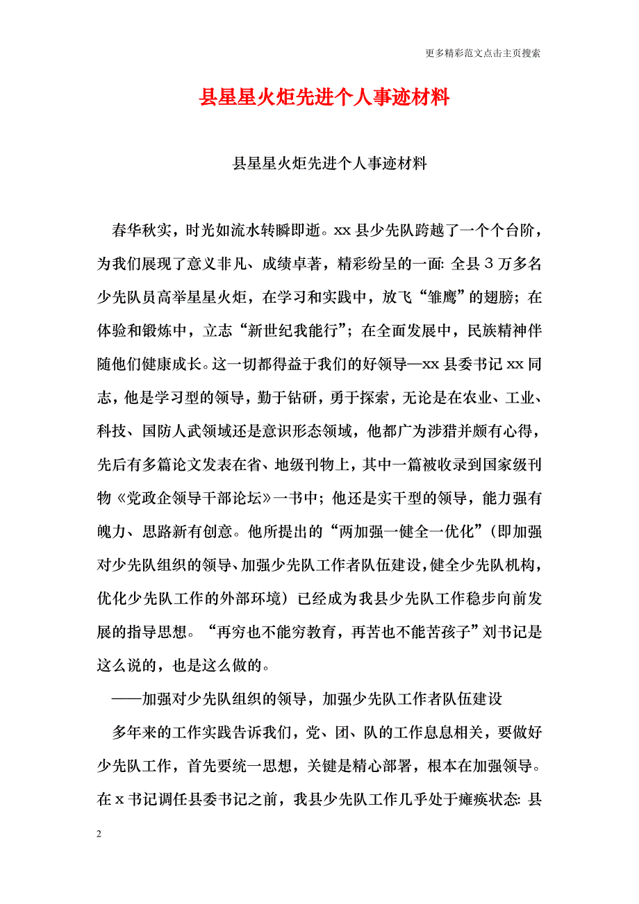 县星星火炬先进个人事迹材料_第2页