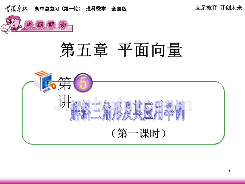 高考理科数学解斜三角形及其应用举例复习资料_第1页