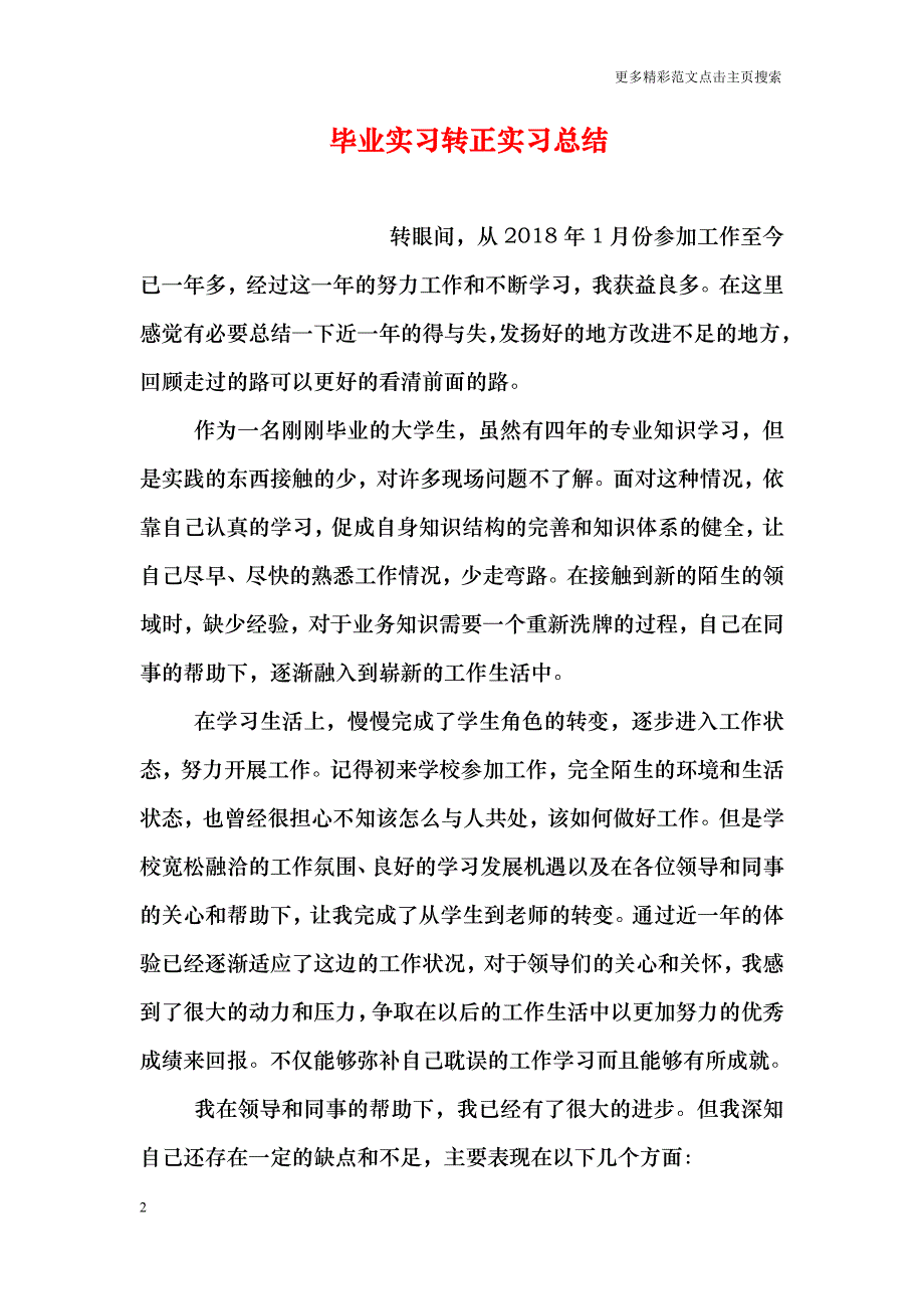 毕业实习转正实习总结_第2页