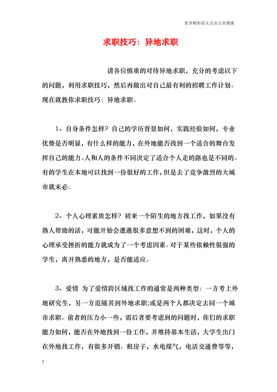 求职技巧：异地求职_第2页