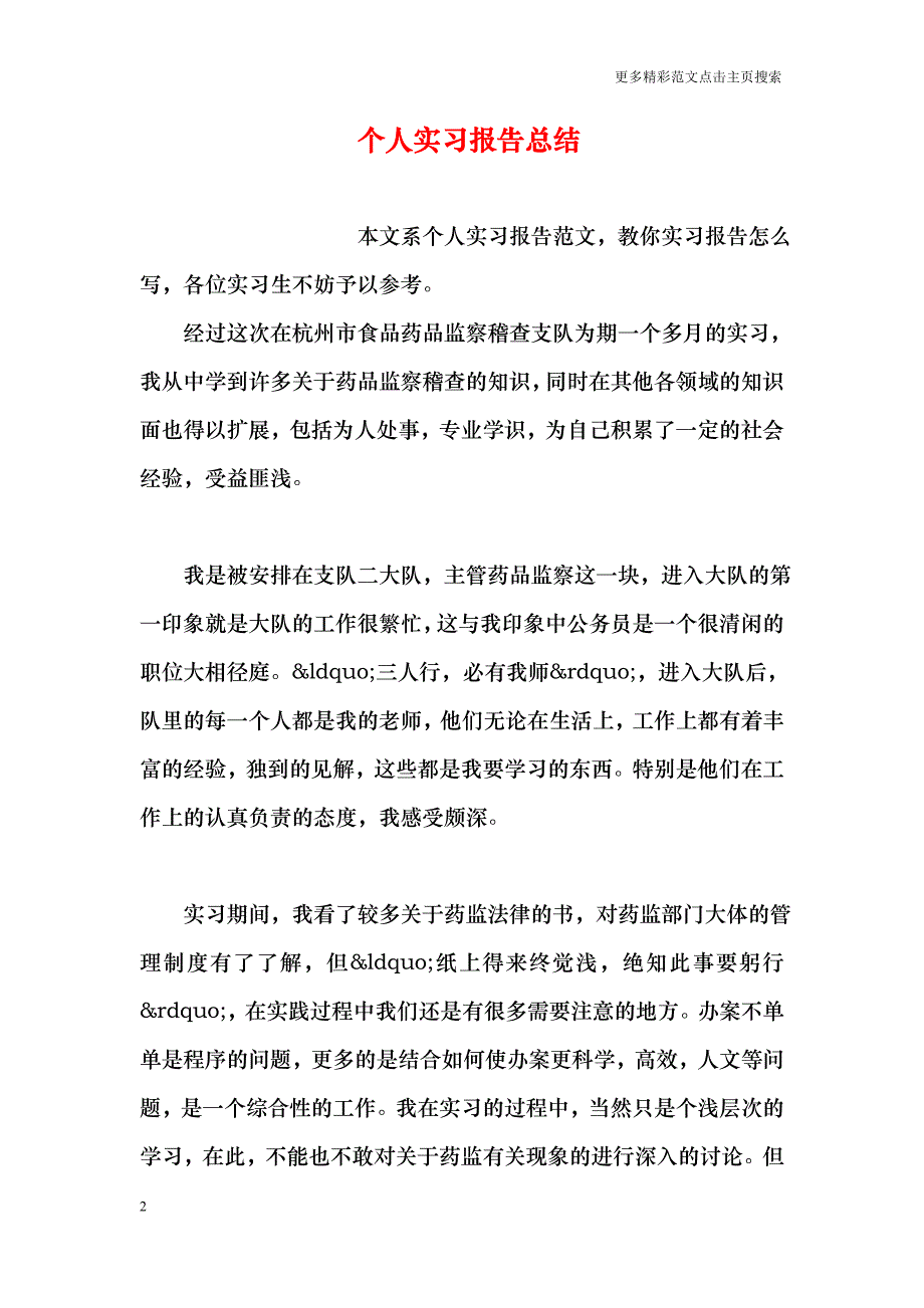 个人实习报告总结_第2页