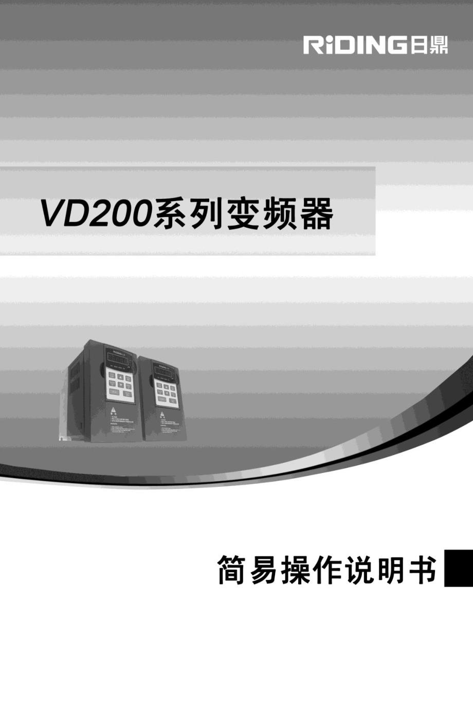 2015年日鼎VD200系列变频器简易说明书_第1页