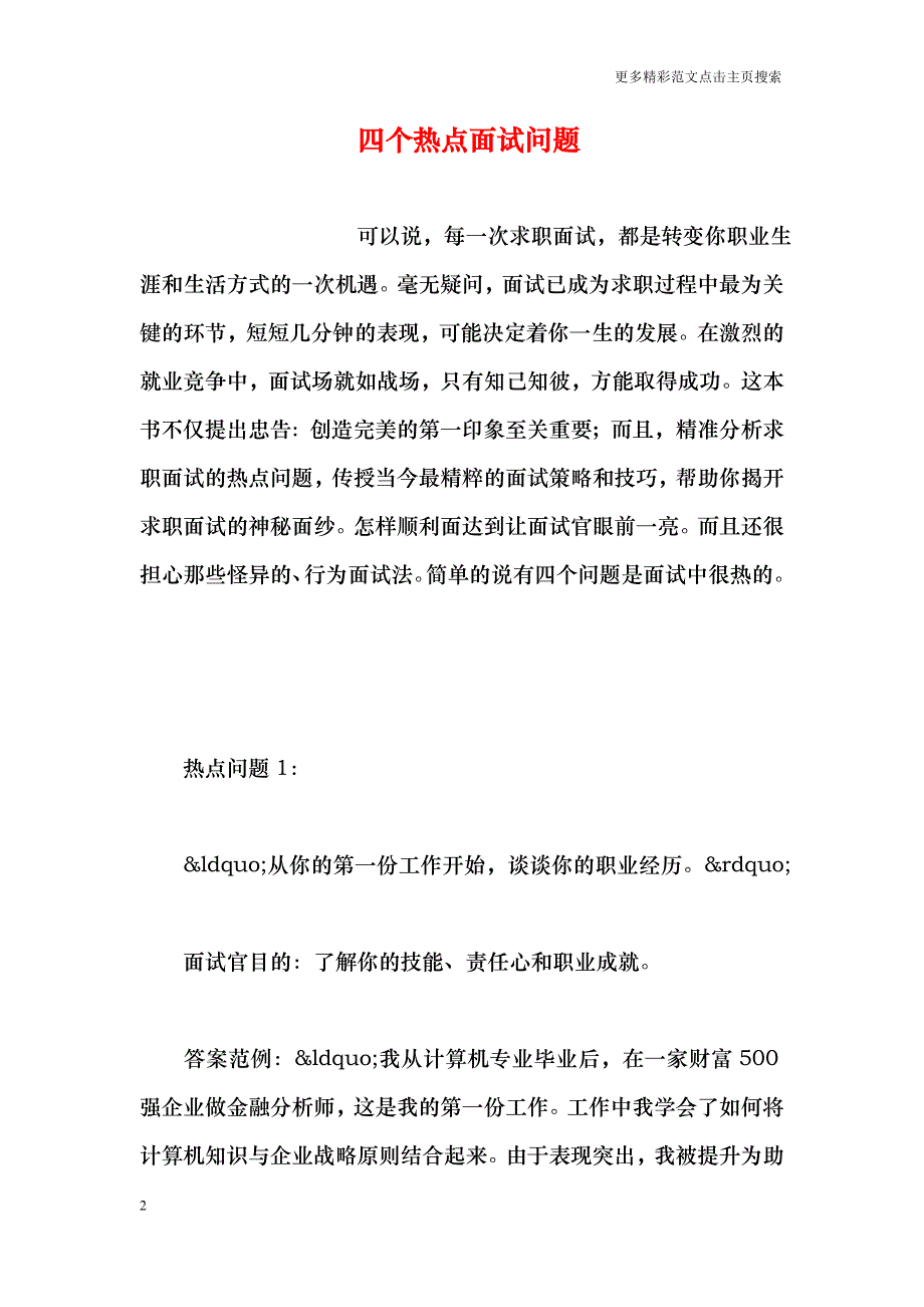 四个热点面试问题_第2页