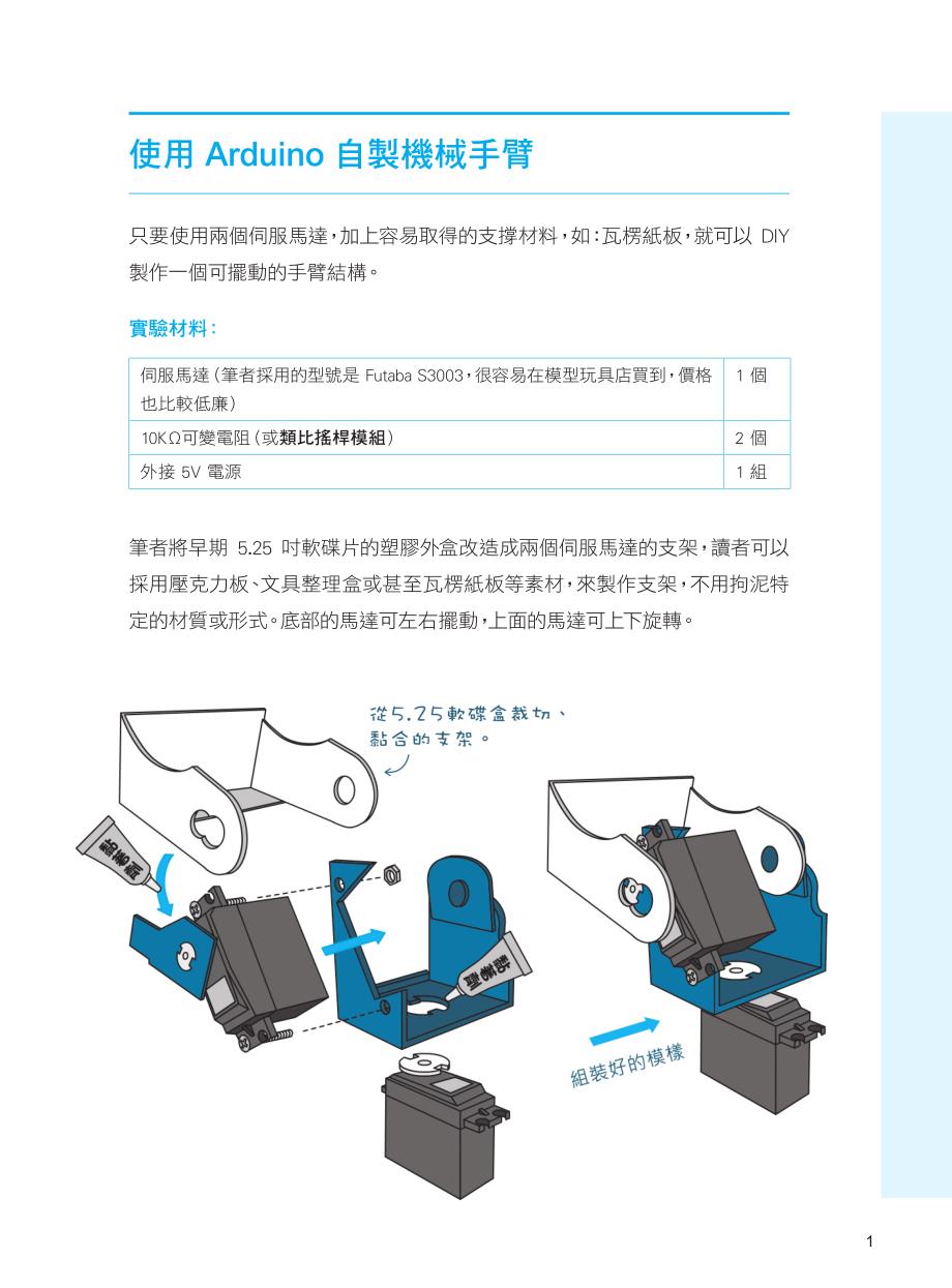 使用Arduino自制机械手臂_第1页